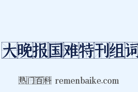 大晚报国难特刊组词是什么意思的图片